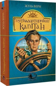 Купить П’ятнадцятирічний капітан Жюль Верн