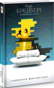 Купить Кульбабове вино Рэй Брэдбери