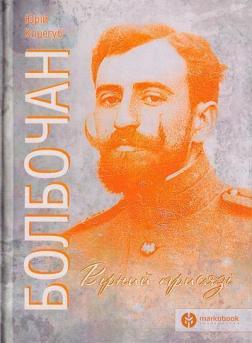 Купити Болбочан: вірний присязі Юрій Коцегуб