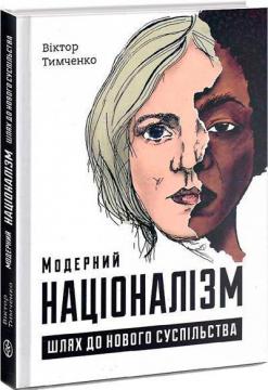 Купити Модерний націоналізм. Шлях до нового суспільства Віктор Тимченко