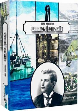 Купити Циндао-Відень-Київ Іван Канівець