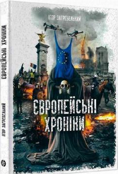 Купити Європейські хроніки Ігор Загребельний