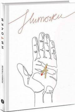 Купити НиТочки Роман Глєбов