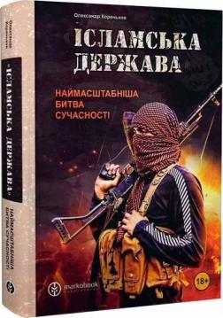Купити Ісламська Держава: наймасштабніша битва сучасності Олександр Кореньков