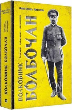 Купити Полковник Болбочан. Спогади, свідчення, документи Роман Коваль, Юрій Юзич