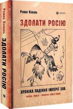 Купити Здолати Росію. Хроніка падіння імперії зла. Кінець 1980-х – початок 1990-х років Роман Коваль