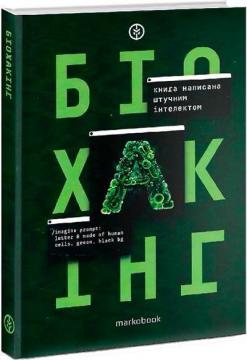 Купити Біохакінг ШІ (штучний інтелект), Олег Сімашко