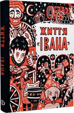 Купити Життя «Івана» Ольга Сємьонова-Тян-Шанська