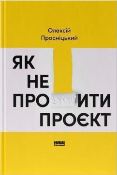 Купить Як непро***ти проєкт (Як непрофакапити проєкт) Алексей Просницкий