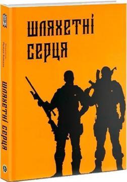 Купити Шляхетні серця Роман Коваль