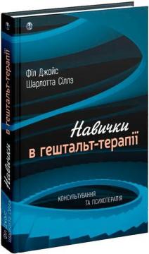 Купити Навички в гештальт-терапії. Консультування та психотерапія Філ Джойс, Шарлотта Сіллс