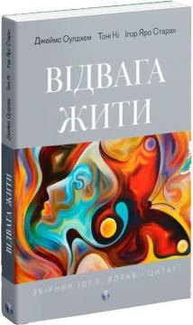 Купить Відвага жити Яро Старак, Тони Кей, Джеймс Олдхейм