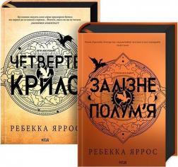 Купить Комплект книг "Емпіреї" від Ребекки Яррос Ребекка Яррос