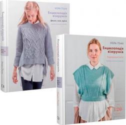 Купить Комплект книг "Енциклопедія візерунків" Нора Гоан