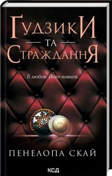 Купить Ґудзики та страждання Пенелопа Скай