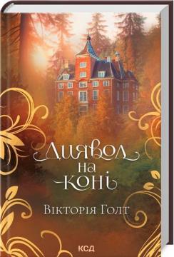 Купити Диявол на коні Вікторія Голт