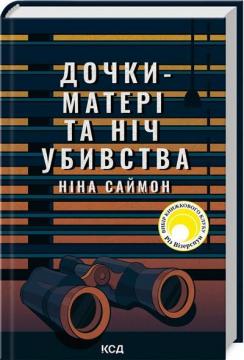 Купить Дочки-матері та ніч убивства Нина Саймон
