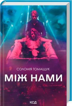 Купити Між нами Соломія Томащук