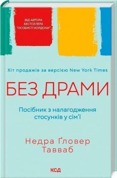 Купити Без драми. Посібник з налагодження стосунків у сім’ї Недра Ґловер Тавваб