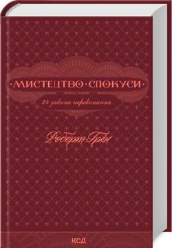 Купити Мистецтво спокуси. 24 закони переконання Роберт Грін