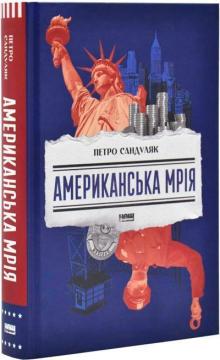 Купити Американська мрія Петро Сандуляк