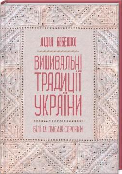 Купить Вишивальні традиції України: «білі» та «писані» сорочки Лидия Бебешко