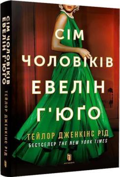 Купить Сім чоловіків Евелін Г’юґо (м’яка обкладинка) Тейлор Дженкинс Рид