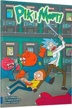 Купити Рік і Морті. Випуск 1 Зак Ґорман