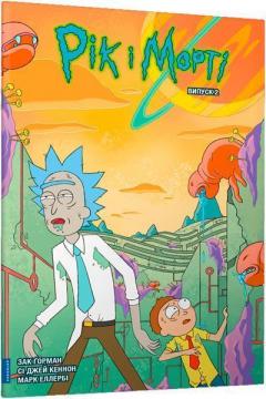 Купити Рік і Морті. Випуск 2 Зак Ґорман