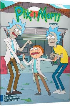 Купить Рік і Морті. Випуск 3 Зак Горман