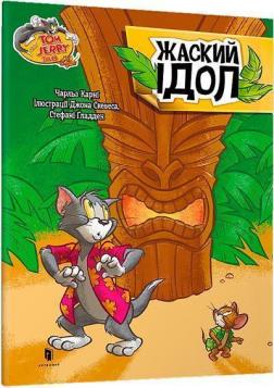Купить Tom and Jerry. Жаский ідол Чарльз Карни