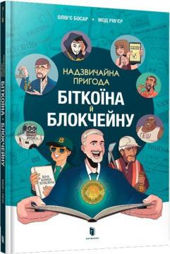 Купити Надзвичайна пригода біткоїна й блокчейну Олів’є Босар