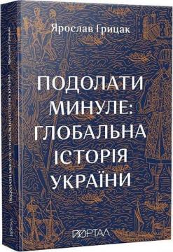 Купити Подолати минуле: глобальна історія України (м’яка обкладинка) Ярослав Грицак