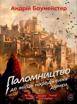 Купить Паломництво до місць народження думки Андрей Баумейстер
