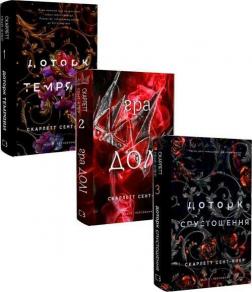 Купить Комплект книг "Гадес і Персефона" Скарлетт Сент-Клер