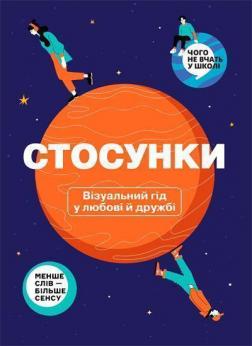 Купити Стосунки. Візуальний гід у любові й дружбі Колектив авторів