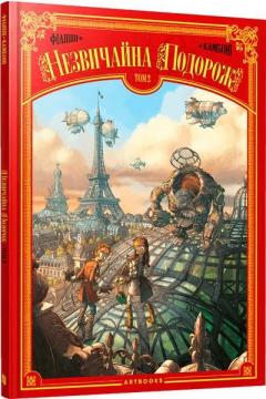Купить Незвичайна Подорож. Том 2 Дени-Пьер Филиппи, Сильвио Камбони