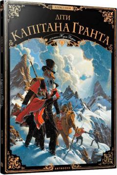 Купить Діти капітана Гранта. Том 1 Алекси Нэм