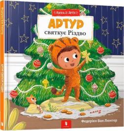 Купить Пухнасті друзі. Артур святкує Різдво Федерико Ван Лантер