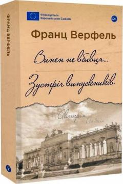 Купити Винен не вбивця… Зустріч випускників Франц Верфель