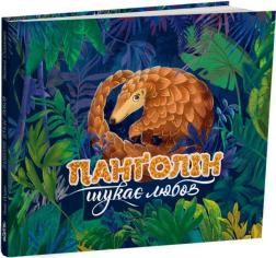 Купить Панґолін шукає любов Анна Осадко