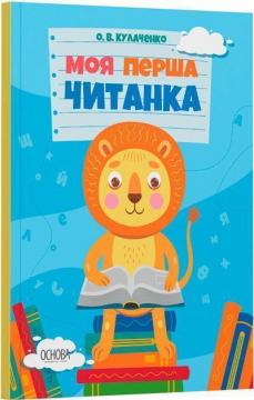 Купити Моя перша читанка О. В. Кулаченко