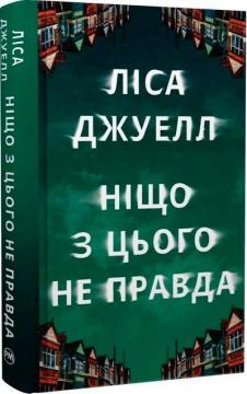 Купити Ніщо з цього не правда Ліса Джуелл