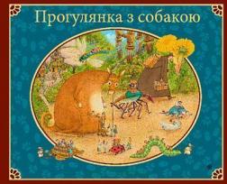 Купити Прогулянка з собакою Свен Нурдквіст