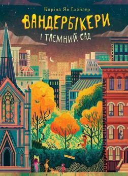 Купить Вандербікери і Таємничий Сад. Книга 2 Карина Ян Глейзер