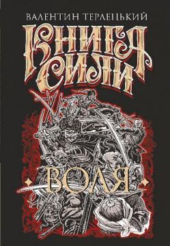 Купити Книга Сили. Воля Валентин Терлецький