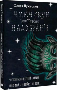 Купити Чимчикун. Історії Країни НаДобраніч Олеся Лужецька