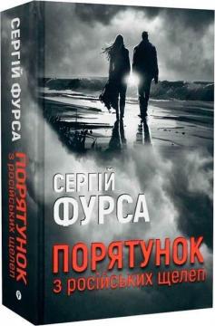 Купити Порятунок з російських щелеп Сергій Фурса