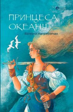 Купить Принцеса океану Валерий Нагребинчик