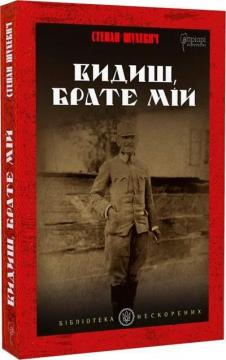 Купити Видиш, брате мій Степан Шухевич